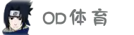 OD体育-全网最有氛围的体育赛事直播平台